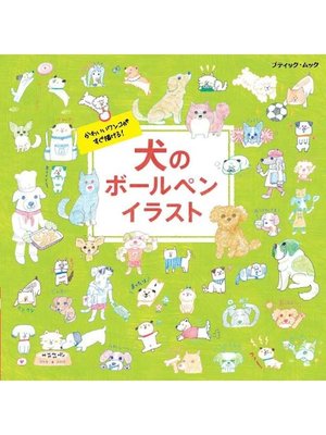 cover image of 犬のボールペンイラスト